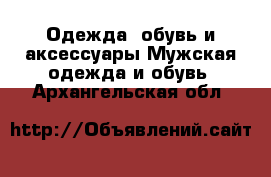 Одежда, обувь и аксессуары Мужская одежда и обувь. Архангельская обл.